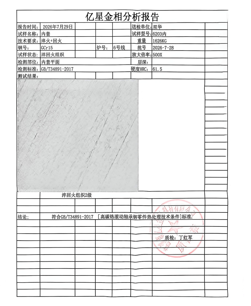 GCr15 内圈热处理金相组织报告